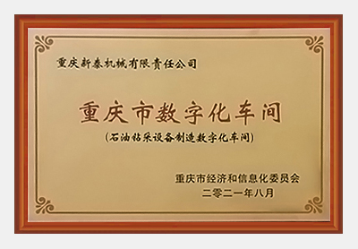 重庆市数字化车间