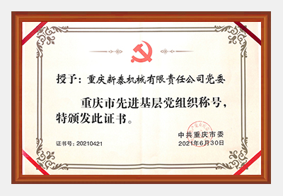 先进基层党组织