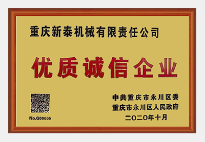 优质诚信企业