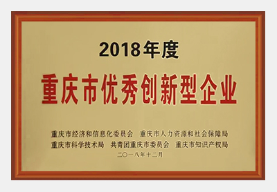 重庆市优秀创新型企业