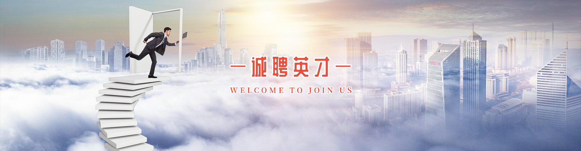 诚聘英才