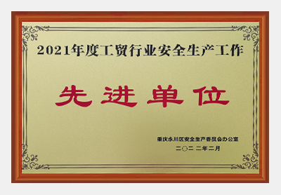 先进单位