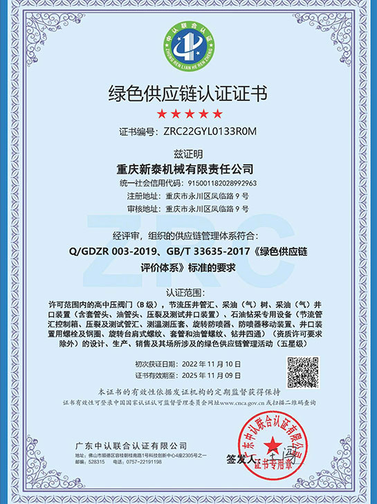 绿色供应链认证证书