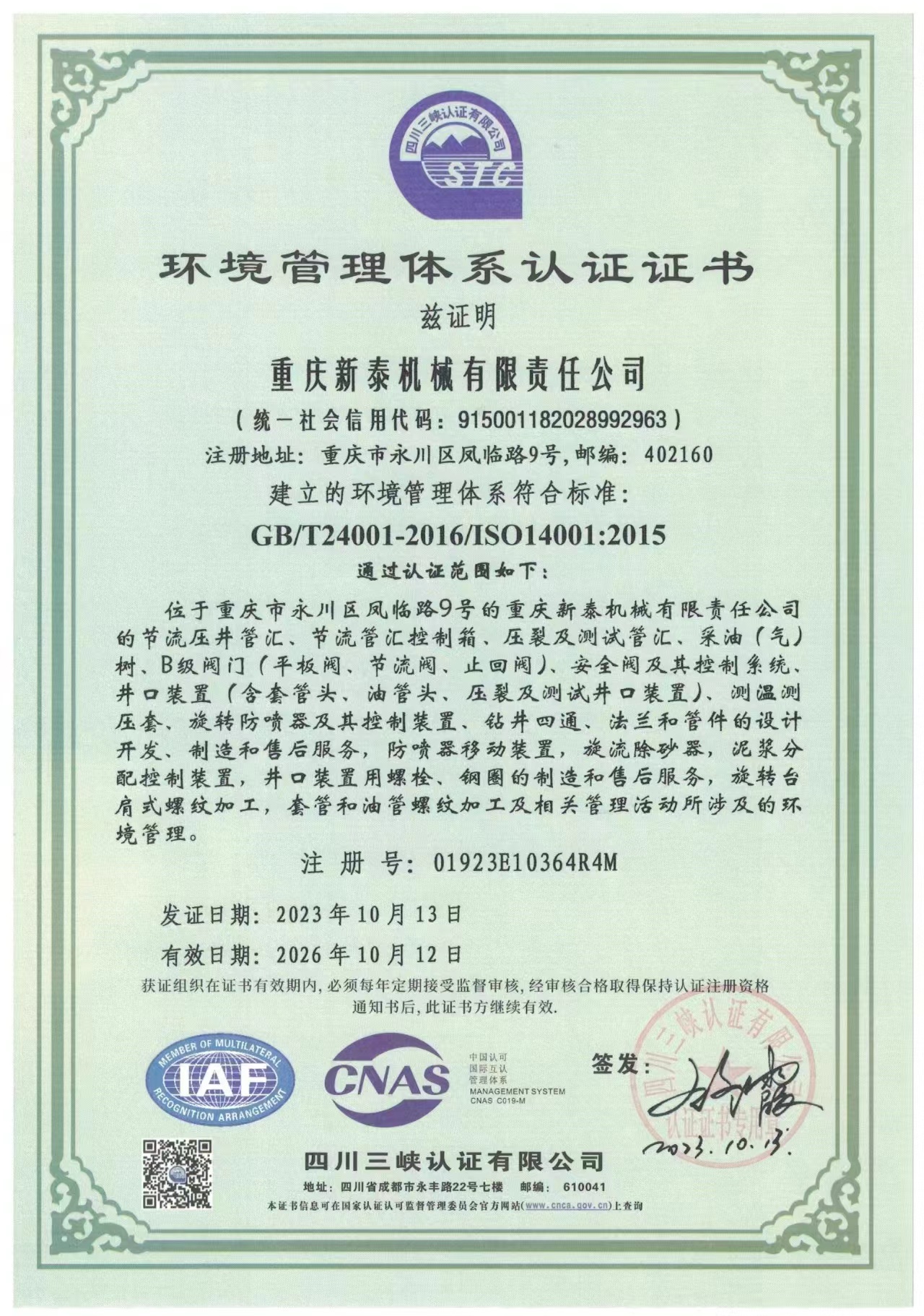 环境管理体系认证证书