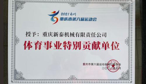冠名赞助重庆市第六届运动会